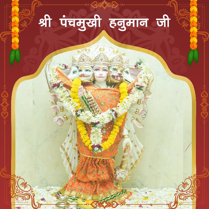 श्री पंचमुखी हनुमान जी